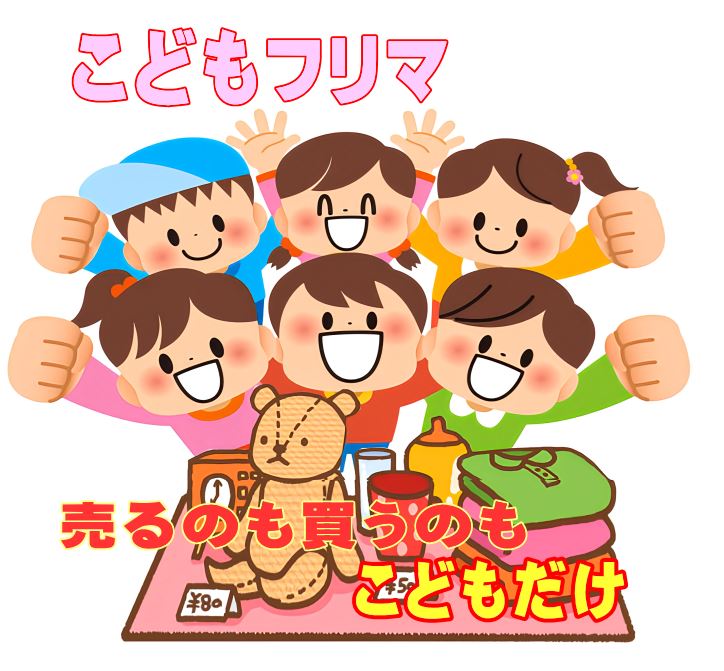 キッズフリマ　こどもフリマ